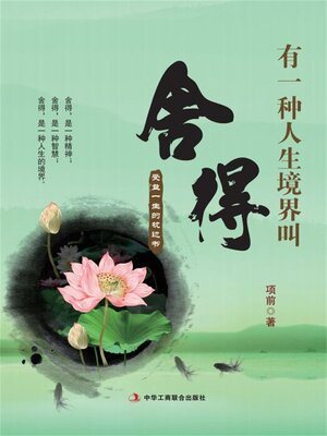 cover image of 有一种人生境界叫舍得